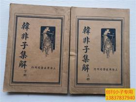 韩非子集解（上下全二册）上海广益书局1936年版