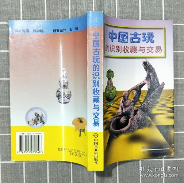 《中国古玩的识别收藏与交易》     1998年一版一印