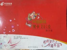 中国邮政贺卡2010