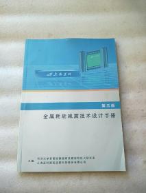 金属耗能减震技术设计手册 第五版