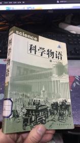 科学物语 （下册）