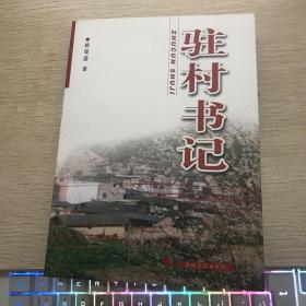駐村書(shū)記