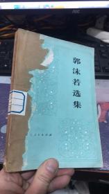 郭沫若选集 （第一卷上册）