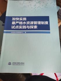 加快实施最严格水资源管理制度试点实践与探索