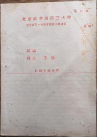 民国 北京 清华 南开三大学民国36年度联合招考试卷 生物 19*26cm 8成