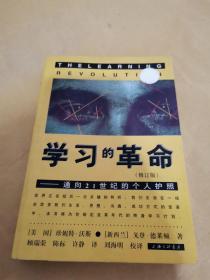 学习的革命：通向21世纪的个人护照