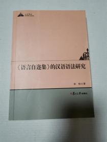 《语言自迩集》的汉语语法研究