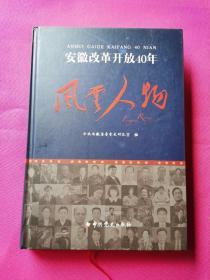 安徽改革开放40年 风云人物 （精装）