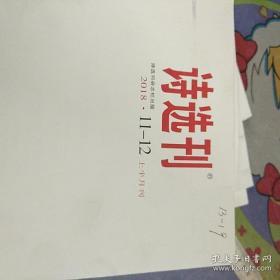 诗选刊2018/1---12期全年11本