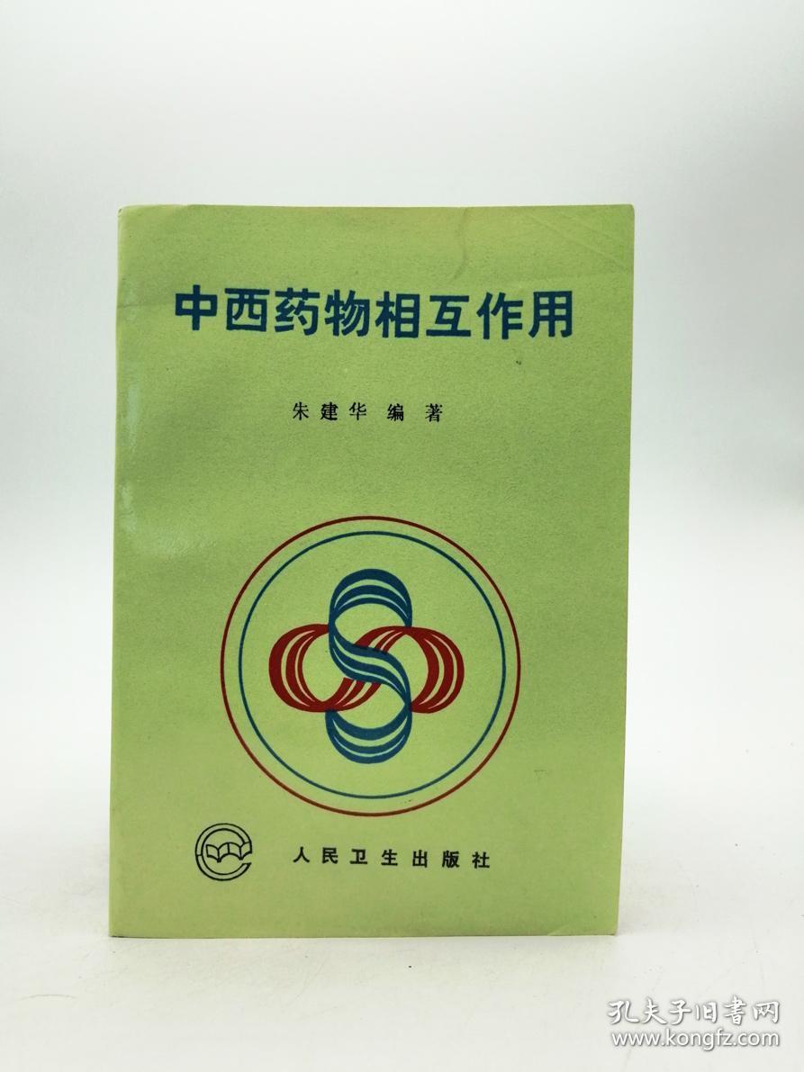 中西药物相互作用