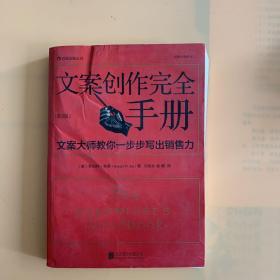 文案创作完全手册：文案大师教你一步步写出销售力