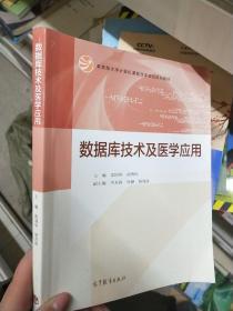 数据库技术及医学应用/教育部大学计算机课程改革项目规划教材