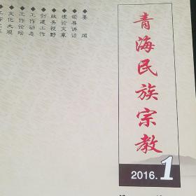 青海民族宗教 2016年第1期