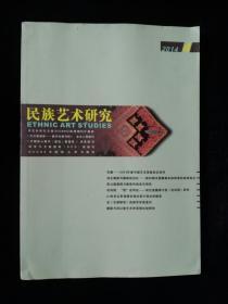 民族艺术研究2014,4