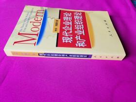 现代企业理论和产业组织理论