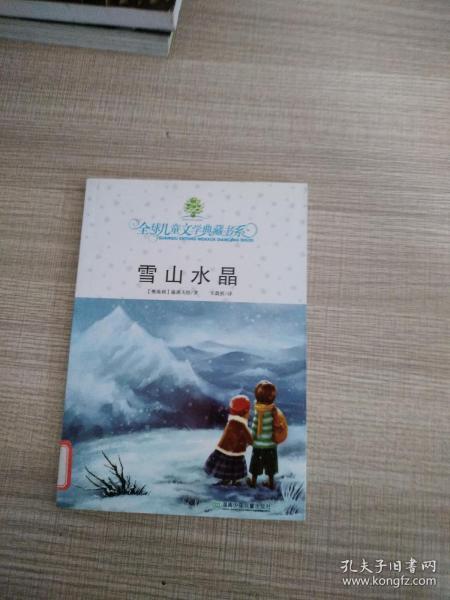 全球儿童文学典藏书系·雪山水晶