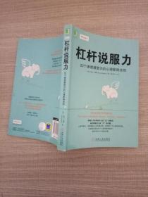 杠杆说服力：52个渗透潜意识的心理影响法则