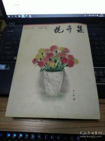 花卉集