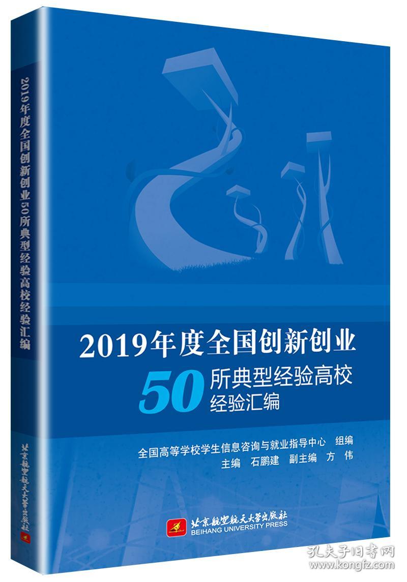 2019年度全国创新创业50所典型经验高校经验汇编