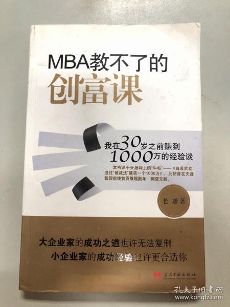 MBA教不了的创富课：我在30岁之前赚到1000万的经验谈