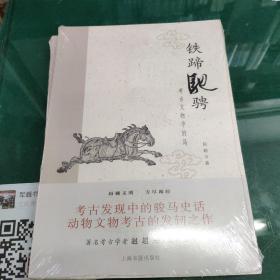 铁蹄驰骋：考古文物中的马