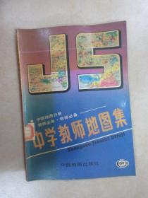 中学教师地图集 中国地图分册 .