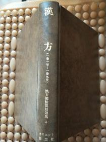 汉方雑志复刻选集（一）第  4 卷   精装  日文版