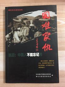 （奉化抗日战争史料 纪念抗日战争胜利60周年）国难家仇不能忘记