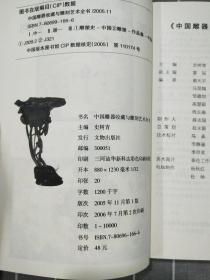 《中国雕器收藏与雕刻艺术全书》      2005年一版  2006年二印