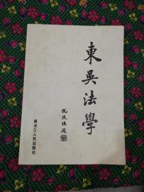 东吴法学  黑龙江人民出版社2004年一版一印