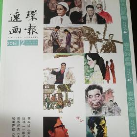 连环画报 2018年第12期