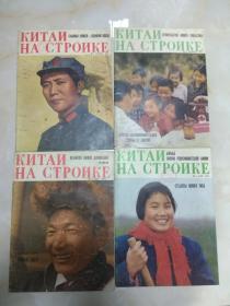 【中国建设画报-俄文版】KNTaN Ha CTPONKe 1976-1、2、3、5 四本