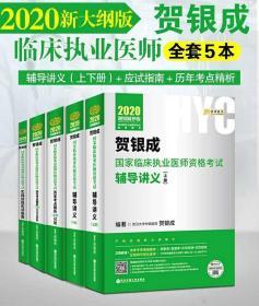 2020贺银成国家临床执业医师考试用书