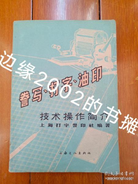 誊写、打字、油印 技术操作简介