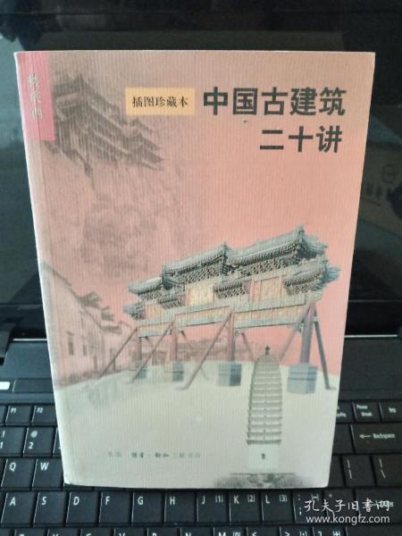 中国古建筑二十讲