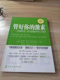 管好你的激素：控制体重、保持健康的每日指南