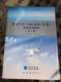 波音737-700/800（Ⅱ类）机型培训教材 （第4册）