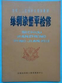 丝绸染整平检修  纺织工人高级技术培训教材  包邮