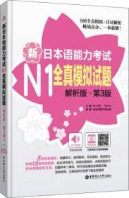 新日本语能力考试N1全真模拟试题（解析版.第3版）