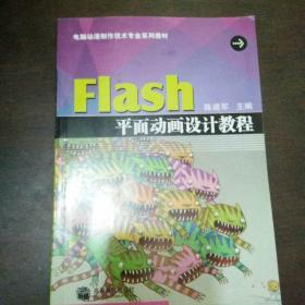 电脑动漫制作技术专业系列教材：Flash平面动画设计教程