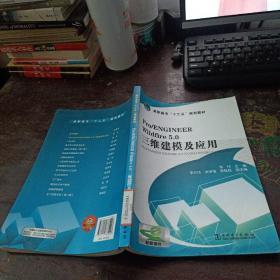 高职高专“十二五”规划教材：Pro/ENGINEER Wildfire5.0三维建模及应用