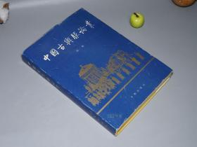 《孙机： 中国古舆服论丛》（16开 布面 精装 少见 -文物出版社）1993年一版一印 私藏品好◆ [古代文物考古艺术、中国文化史 研究文献：秦始皇陵 铜马车、古车辆驾驶、诸葛亮 木牛流马 独轮车、唐代马具装饰 -女性汉服 朝服常服深衣 玉佩 冠冕（通天冠、进贤冠） 汉代军服军装、化妆术]