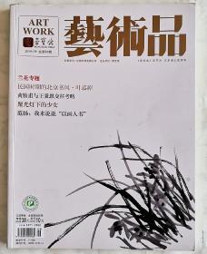 “兰花专题” 藝術品 2018总第81期 全新【叶恭绰，黄牧甫，李方膺，方熏，陈半丁，吴昌硕，汪士慎. 改琦 .华嵒. 石涛 .孙克弘. 文彭. 文徵明. 恽寿平. 陈元素. 赵昌 .于右任.吴悦石.范扬 .丛文俊. 张晖. 高向阳. 宁锐】