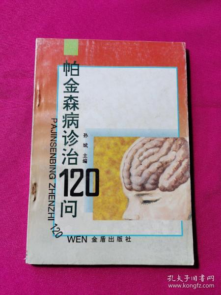 帕金森病诊治120问