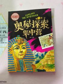 奥秘探索集中营：第二卷