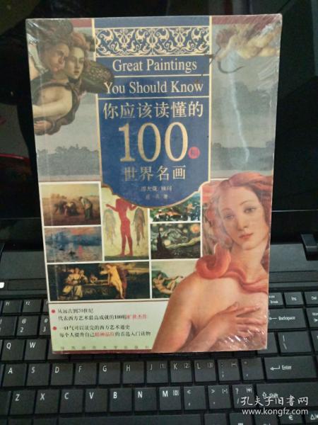 你应该读懂的100幅世界名画