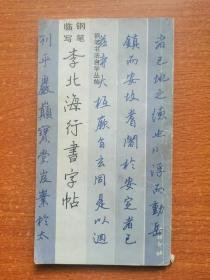 李北海行书字帖