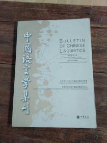 中国语言学集刊：第4卷第1期