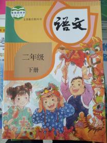 2020 人教版小学语文 二年级下册 课本教材教科书正版全新