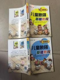儿童象棋基础教程：(启蒙篇)+（提高篇）两本合售
